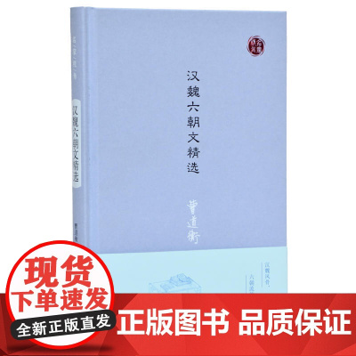 汉魏六朝文精选(名家视角丛书) 曹道衡 凤凰出版社 正版书籍