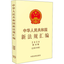 中华人民共和国新法规汇编(2020第10辑总第284辑)