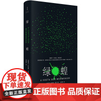 绿蝗(萨拉马戈推崇的作家,戴锦华、孙甘露,以女性视角瓦解战争和暴力 利迪娅?若热 上海人民出版社 正版书籍