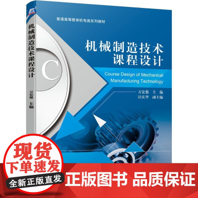 机工 机械制造技术课程设计 万宏强 主编汪庆华 副主编