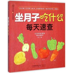 正版新书]坐月子吃什么每天速查李宁9787553750620