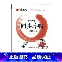同步字帖 一年级上 [正版]一年级二年级练字帖小学生用同步字帖三年级四年级五年级六年级上册下册一笔好字人教版同步写字帖控