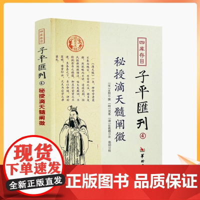 正版 秘授滴天髓阐微 四库存目子平汇刊4 京图 刘基 任铁樵 命学巨著阴阳五行八字四柱学书籍命理书籍易数八字命理入门