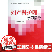 妇产科护理学习指导(护士执业资格考试辅导系列教材)
