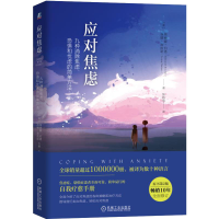 [M]应对焦虑 九种消除焦虑、恐惧和忧虑的简单方法 原书第2版-9787111579564