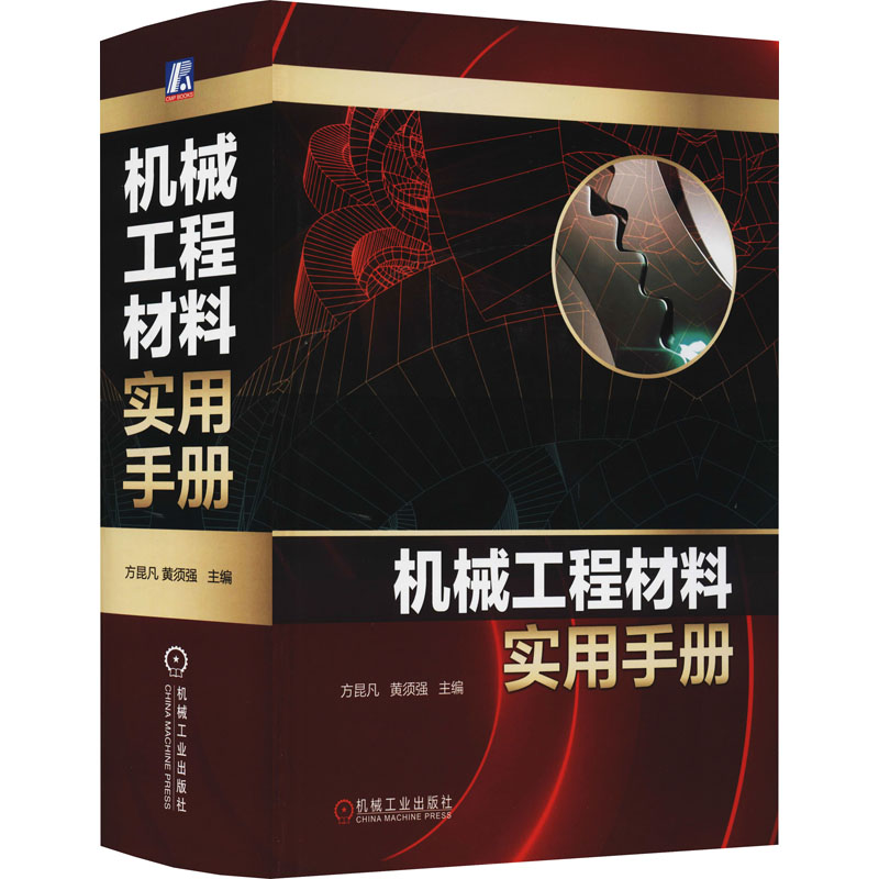[M]机械工程材料实用手册 方昆凡,黄须强 编 -9787111680819