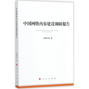 醉染图书中国网络内容建设调研报告9787010156699