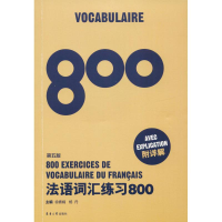 醉染图书法语词汇练习800 第5版9787566914248