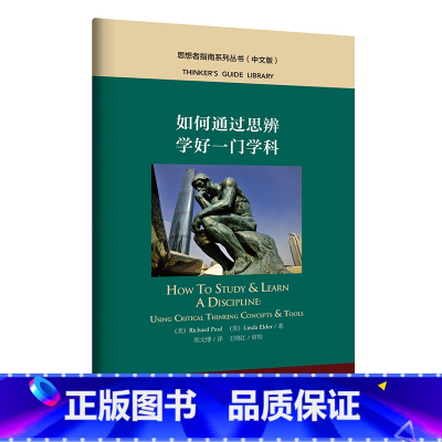 [正版]如何通过思辨学好一门学科 思想者指南系列丛书(中文版)