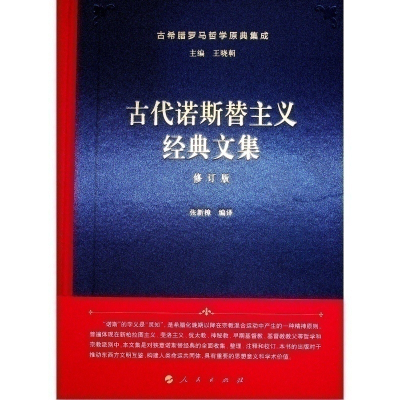 正版新书]古代诺斯替主义经典文集 修订版张新樟 编译9787010260