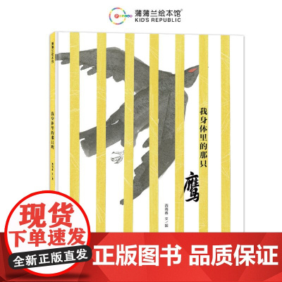 我身体里的那只鹰 儿童绘本成长寓言故事书蒲蒲兰绘本馆精装硬壳幼儿启蒙认知早教书籍3-4-5-6岁幼儿园大班中班小班阅读绘