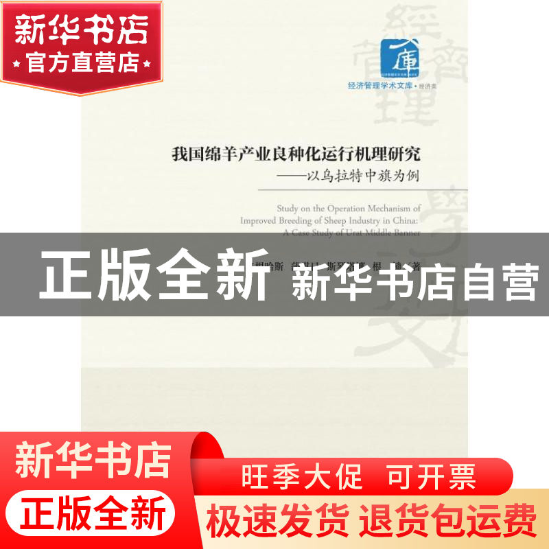 正版 我国绵羊产业良种化运行机理研究:以乌拉特中旗为例:a case