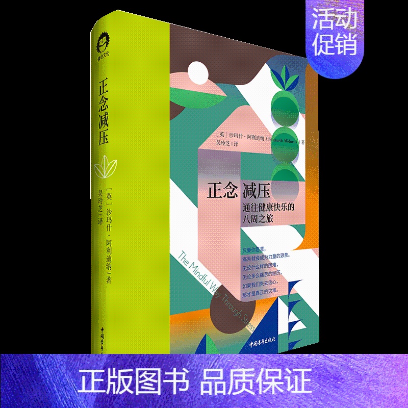 [正版]书正品正念减压 通往健康快乐的八周之旅 改善了世界各地无数人身心健康 正念训练导师课 情商情绪心理学 应用心理学