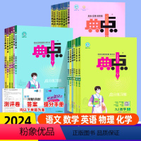 [3本]语文+数学+英语(人教版) 七年级下 [正版]2024版初中典中点七八九年级下册语文数学英语物理化学上册人教北师