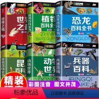 [全6册]吸引男孩的百科故事大全 [正版]精装注音版3册动物世界植物昆虫百科全书儿童科普类书籍自然生物世界王国探秘大全小