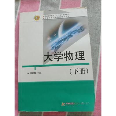 正版新书]大学物理(下)杨晓雪 著9787568024877