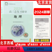 地理 全国通用 [正版]2024新版 高三地理总复习指导第14版 学习探究诊断高考总复习地理第十四版学探诊高考地理高中新