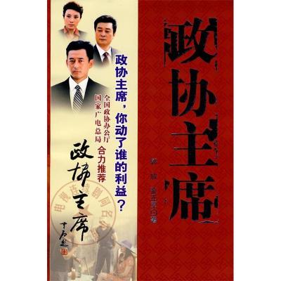 正版新书]政协主席郭放,张正军9787503424182