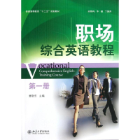 [M]职场综合英语教程第1册-9787301207451