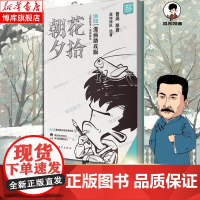 [漫画助攻版]朝花夕拾 鲁迅 原著 七年级上下册必读名著阅读 西游记无删减混知团队 绘著 陈磊 二混子 漫画书籍