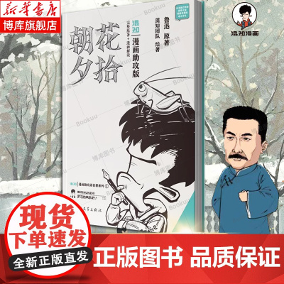 [漫画助攻版]朝花夕拾 鲁迅 原著 七年级上下册必读名著阅读 西游记无删减混知团队 绘著 陈磊 二混子 漫画书籍