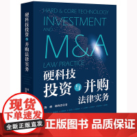 正版 硬科技投资与并购法律实务 薛峰 韩利杰著 法律出版社