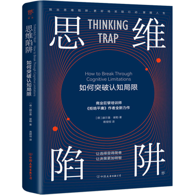 醉染图书思维陷阱 如何突破认知局限9787505753297