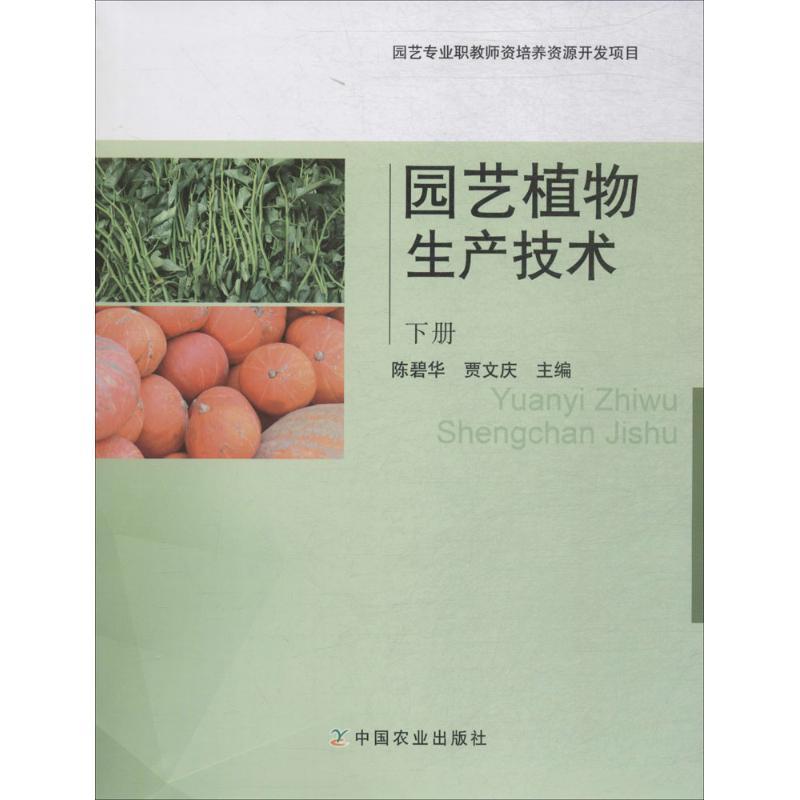 正版新书]园艺植物生产技术(下册)陈碧华9787109238336