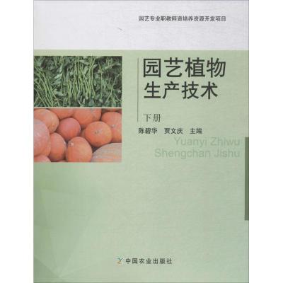 正版新书]园艺植物生产技术(下册)陈碧华9787109238336