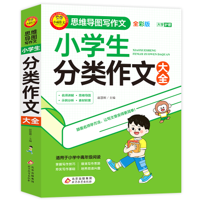 正版新书]小学生分类作文大全 全彩版赵慧卿/主编9787570455928