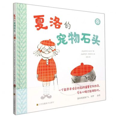 [N]夏洛的宠物石头(精)-9787558092954