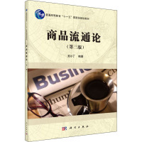 商品流通论(第三版)
