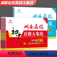 语数英3本套装 八年级/初中二年级 [正版]2024版湖南名校真题大集结七八九年级上册下册数学英语物理化学语文试卷 初中