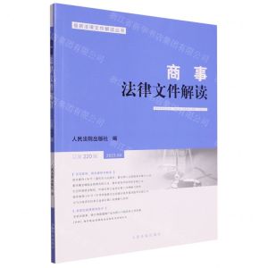 [N]商事法律文件解读(2023.4总第220辑)/最新法律文件解读丛书-9787510937354