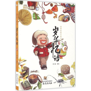 醉染图书岁华忆语9787553315263