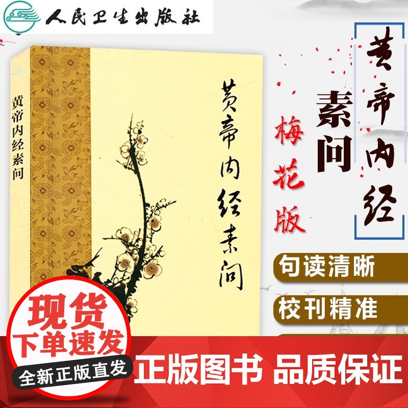 [ ]黄帝内经素问 中医基础理论中医临床四大名著之一原著全集 皇帝内经中医养生书籍 养生学自学入门书 人民卫生出版社