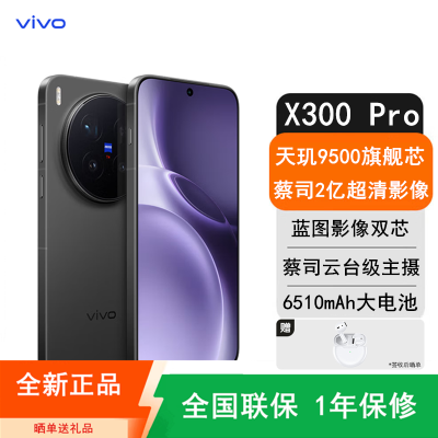 [全新]vivo X300 Pro 16GB+1TB 卫星版 纯粹黑 蓝晶×天玑9500芯 大电池 90W快充 支持无线充电 蔡司超级潜望长焦 拍照 AI手机