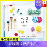 [正版]水引细工 日本引进 制作耳环胸针项链等饰品的手工DIY生活类书籍 细工花饰饰品制作步骤方法 图解色彩搭配指南 搭
