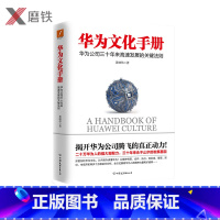 [正版]华为文化手册 黄继伟 华为工作法系列全新力作 揭开华为公司飞展的真正动力全面展现华为的核心企业文化图书书籍