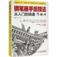 正版新书]钢笔画手绘技法从入门到精通灌木文化9787115411310