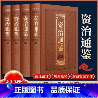 [正版]资治通鉴全4册精装烫金原著司马光著文白对照中国通史历史读物书