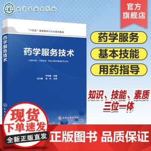 药学服务技术 于志瀛 常用医学检查指标及临床意义 常见疾病合理用药指导 药学咨询服务 高职高专药学专业 药品经营管理专业