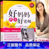 [正版]教育孩子的书籍 好妈妈胜过好老师 700万册纪念版 尹建莉著一个教育专家16年的教子手记 家庭育儿百科如何