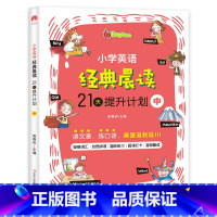 小学英语经典晨读[中] 小学通用 [正版]小学英语经典晨读21天提升计划 小学生英语口语练习儿童日常对话课外阅读书籍读物