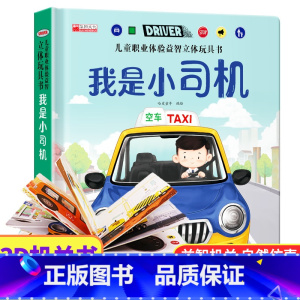 我是小司机 [正版]儿童职业体验益智立体玩具翻翻书 我是小警察 立体书儿童3d立体书小学生互动机关书儿童绘本1一3-6岁