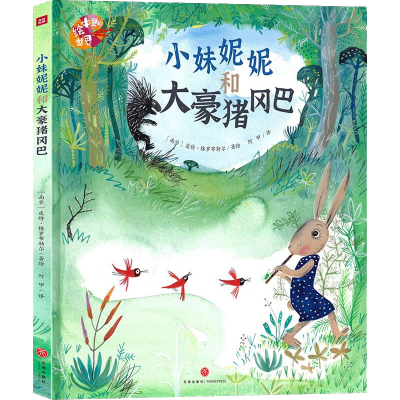 [M]小妹妮妮和大豪猪冈巴 阿甲 译 (南非)皮特·格罗布勒尔 绘 -9787545571004