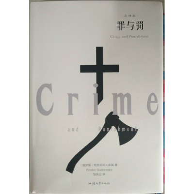 醉染图书罪与罚9787565832819