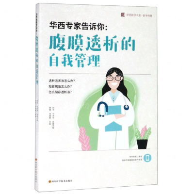 [N]华西专家告诉你--腹膜透析的自我管理/医学科普/华西医学大系-9787536494473