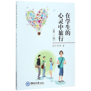 醉染图书在学生的心灵中旅行9787567014558