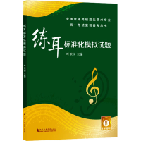 音像练耳标准化模拟试题叶卫国